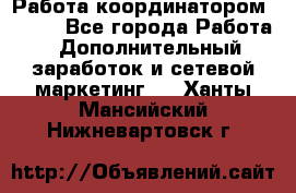 Работа координатором AVON. - Все города Работа » Дополнительный заработок и сетевой маркетинг   . Ханты-Мансийский,Нижневартовск г.